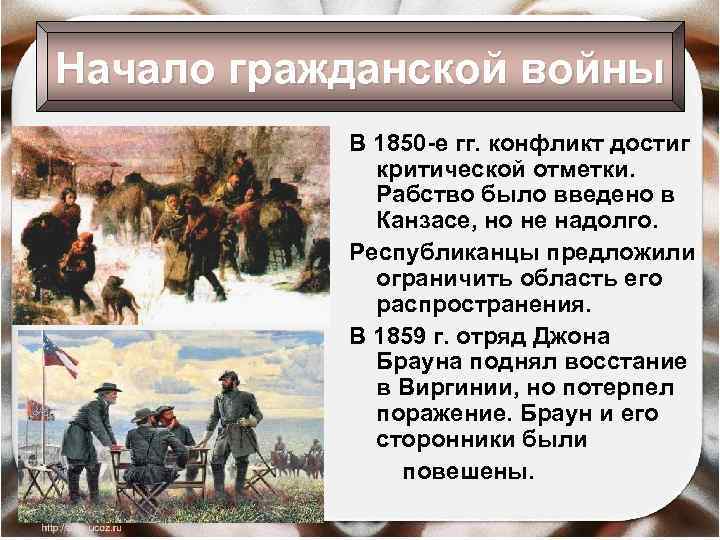 Начало гражданской войны В 1850 -е гг. конфликт достиг критической отметки. Рабство было введено