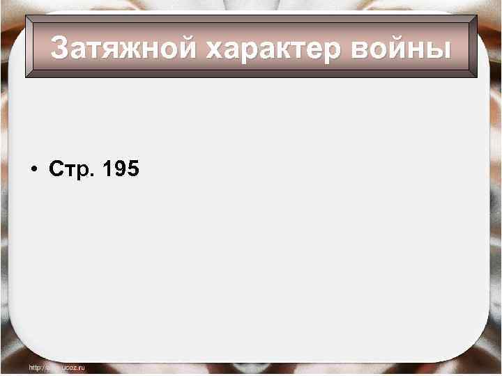 Затяжной характер войны • Стр. 195 