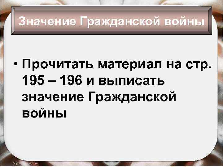 Значение Гражданской войны • Прочитать материал на стр. 195 – 196 и выписать значение