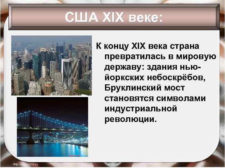 США XIX веке: К концу XIX века страна превратилась в мировую державу: здания ньюйоркских