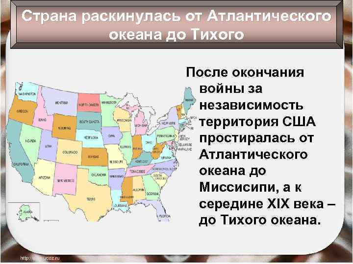 Страна раскинулась от Атлантического океана до Тихого После окончания войны за независимость территория США