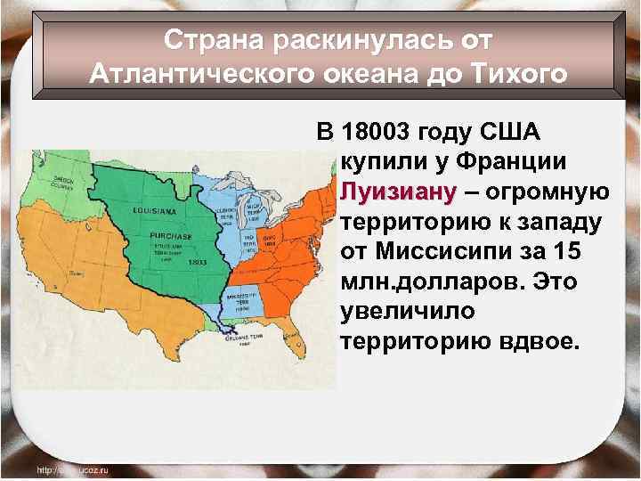 Страна раскинулась от Атлантического океана до Тихого В 18003 году США купили у Франции