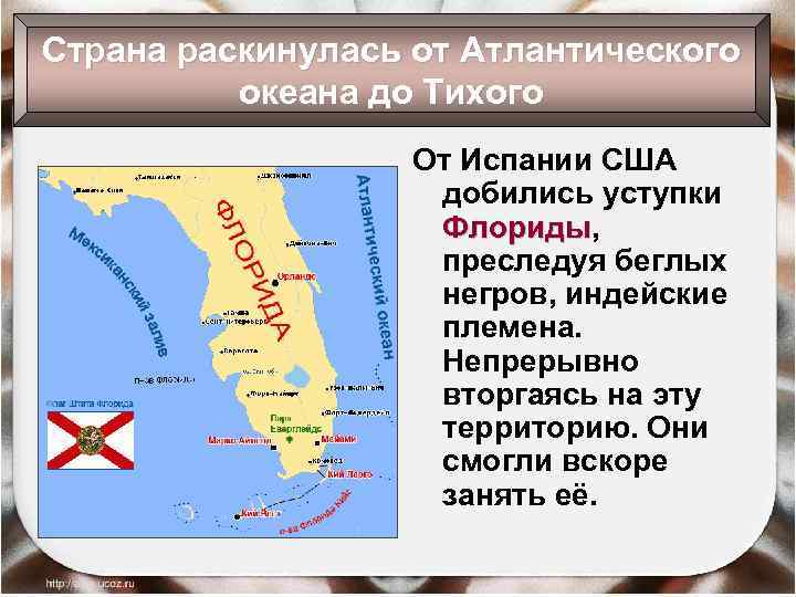 Страна раскинулась от Атлантического океана до Тихого От Испании США добились уступки Флориды, Флориды