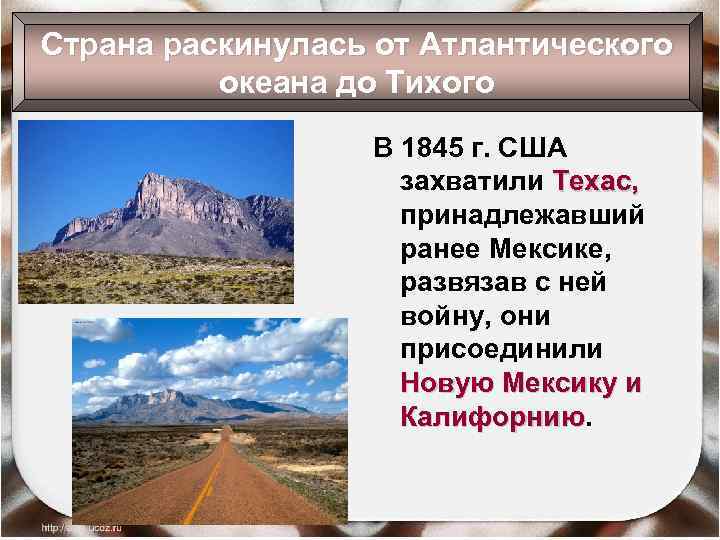 Страна раскинулась от Атлантического океана до Тихого В 1845 г. США захватили Техас, принадлежавший