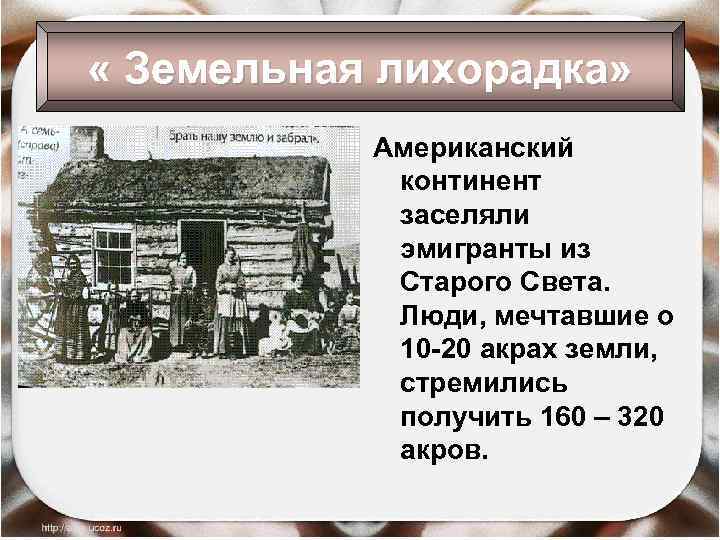  « Земельная лихорадка» Американский континент заселяли эмигранты из Старого Света. Люди, мечтавшие о