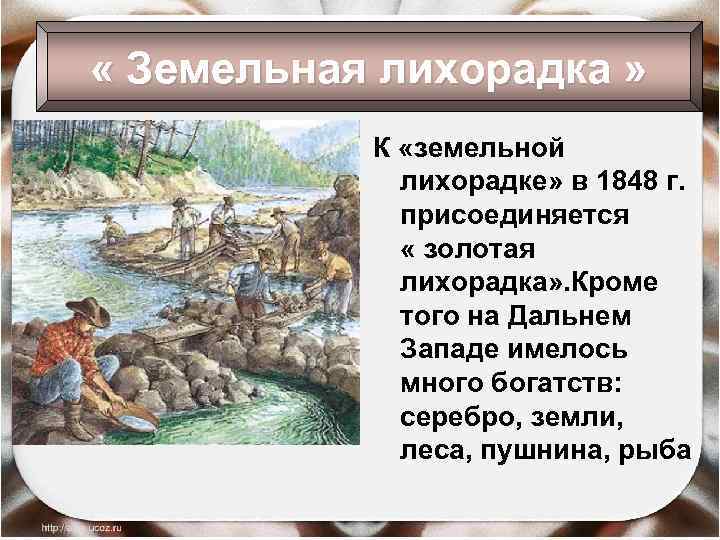  « Земельная лихорадка » К «земельной лихорадке» в 1848 г. присоединяется « золотая