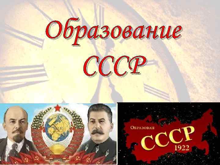 Образование СССР 