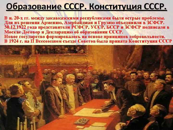 Образование СССР. Конституция СССР. В н. 20 -х гг. между закавказскими республиками были острые