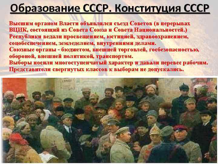 Образование СССР. Конституция СССР Высшим органом Власти объявлялся съезд Советов (в перерывах ВЦИК, состоящий