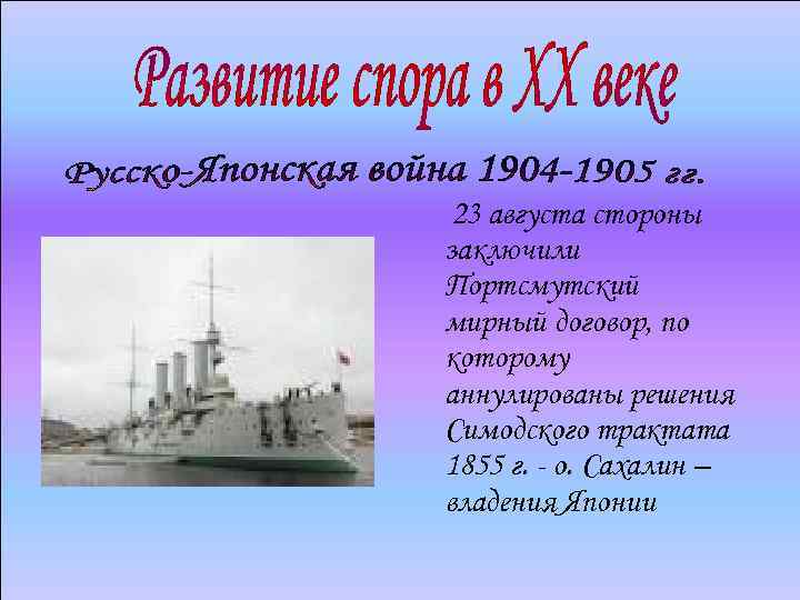 23 августа стороны заключили Портсмутский мирный договор, по которому аннулированы решения Симодского трактата 1855