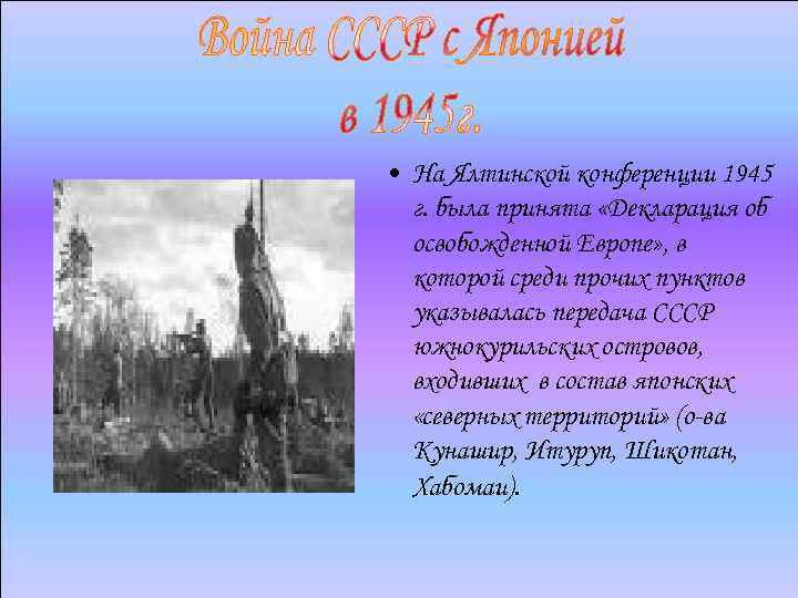  • На Ялтинской конференции 1945 г. была принята «Декларация об освобожденной Европе» ,