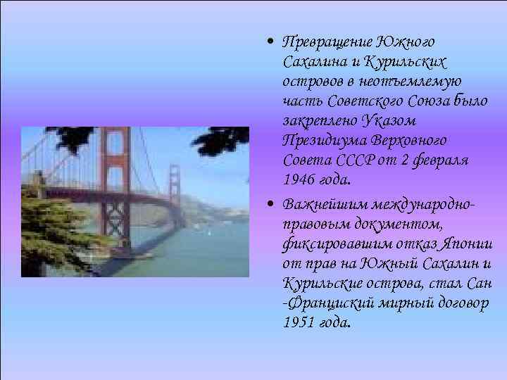  • Превращение Южного Сахалина и Курильских островов в неотъемлемую часть Советского Союза было