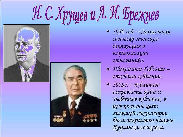  • 1956 год - «Совместная советско-японская декларация о нормализации отношений» : • Шикотан