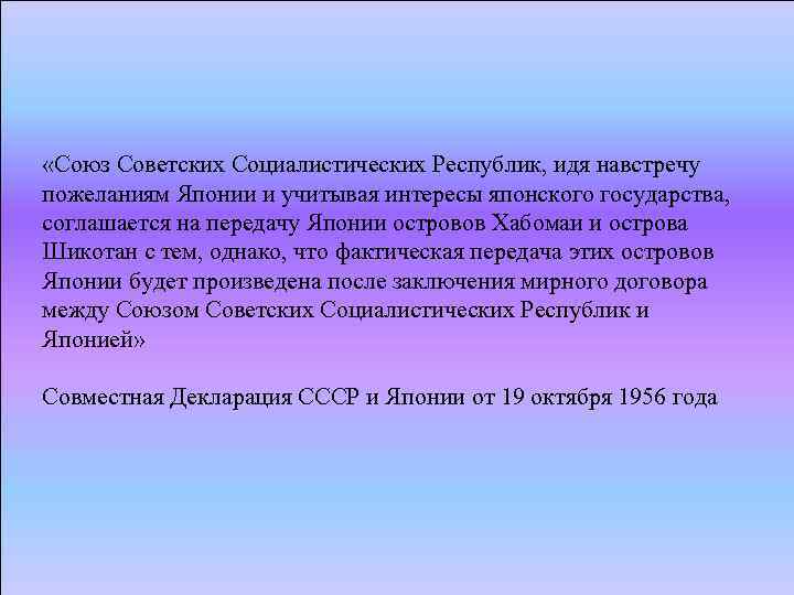  «Союз Советских Социалистических Республик, идя навстречу пожеланиям Японии и учитывая интересы японского государства,