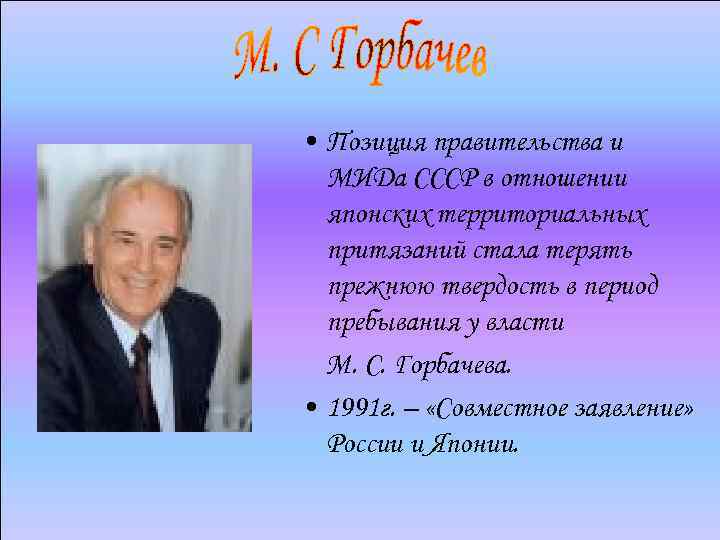  • Позиция правительства и МИДа СССР в отношении японских территориальных притязаний стала терять