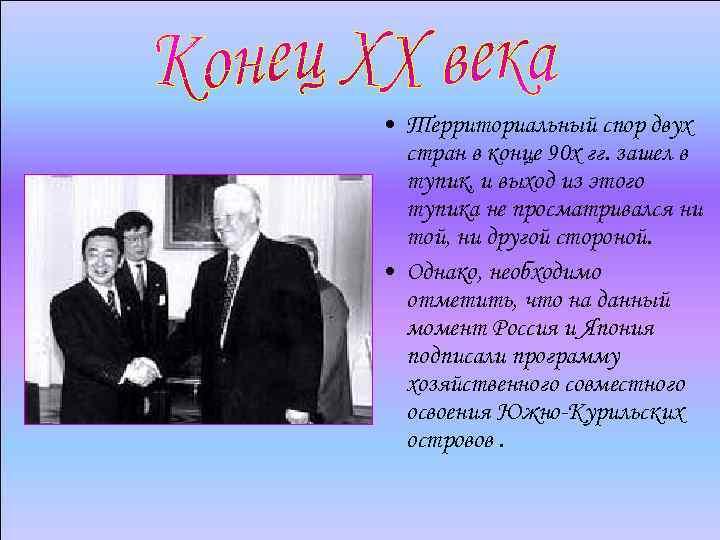  • Территориальный спор двух стран в конце 90 х гг. зашел в тупик,