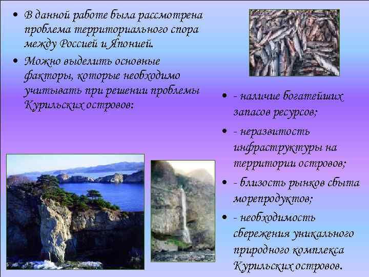 • В данной работе была рассмотрена проблема территориального спора между Россией и Японией.
