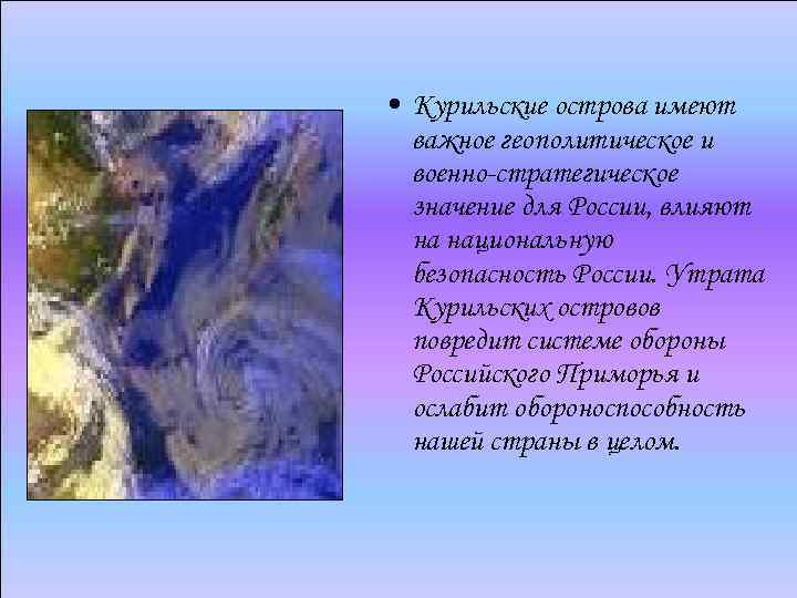  • Курильские острова имеют важное геополитическое и военно-стратегическое значение для России, влияют на