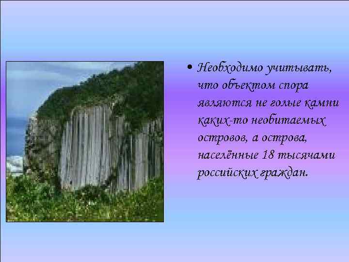  • Необходимо учитывать, что объектом спора являются не голые камни каких-то необитаемых островов,