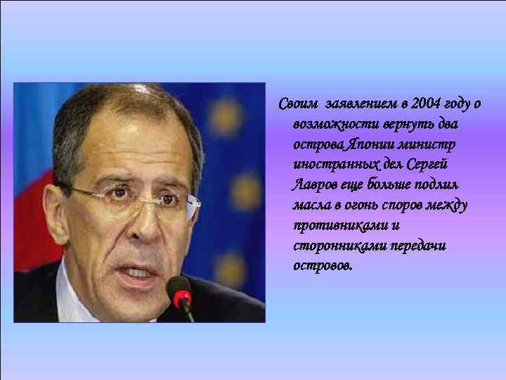 Своим заявлением в 2004 году о возможности вернуть два острова Японии министр иностранных дел