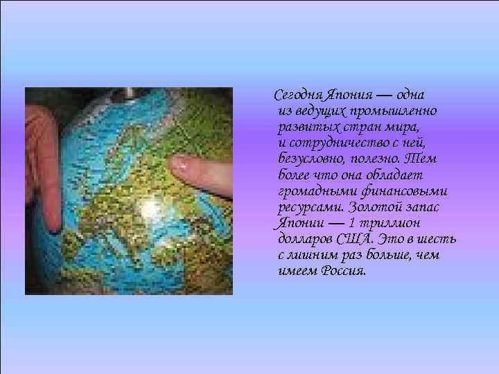  Сегодня Япония — одна из ведущих промышленно развитых стран мира, и сотрудничество с