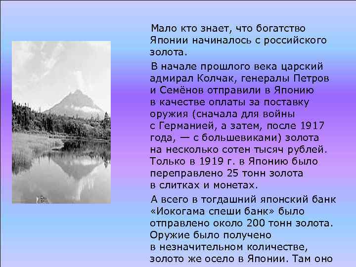  Мало кто знает, что богатство Японии начиналось с российского золота. В начале прошлого