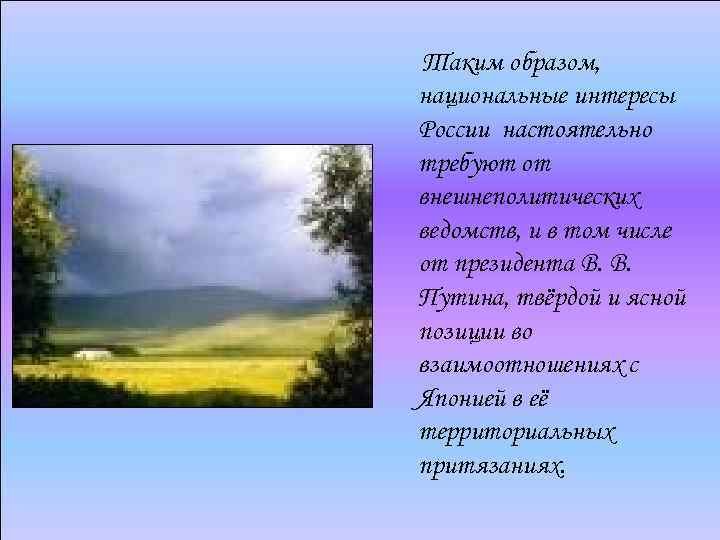 Таким образом, национальные интересы России настоятельно требуют от внешнеполитических ведомств, и в том числе