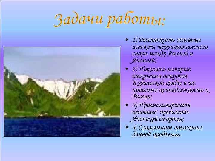  • 1) Рассмотреть основные аспекты территориального спора между Россией и Японией; • 2)