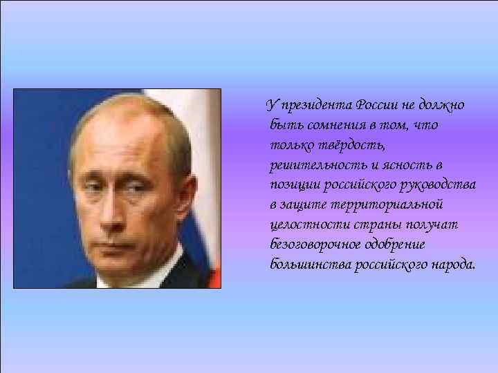 У президента России не должно быть сомнения в том, что только твёрдость, решительность и