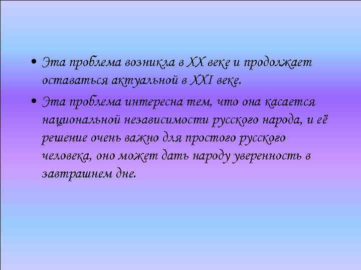 Очень решение. Главные цели в XXI веке. Данная проблема остается актуальной.