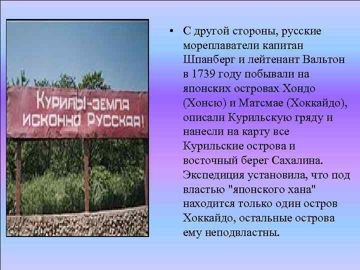  • С другой стороны, русские мореплаватели капитан Шпанберг и лейтенант Вальтон в 1739