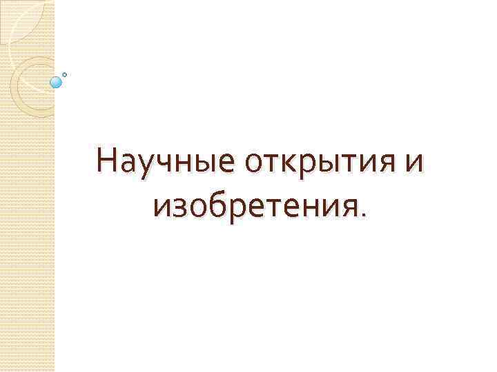 Научные открытия и изобретения. 