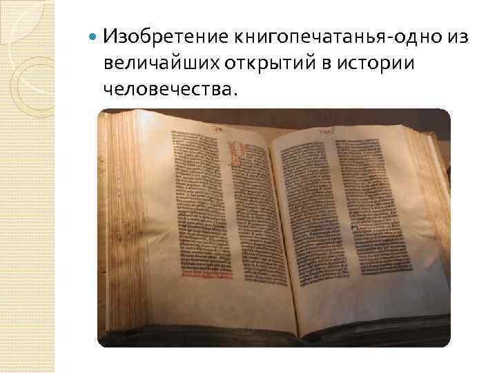  Изобретение книгопечатанья-одно из величайших открытий в истории человечества. 