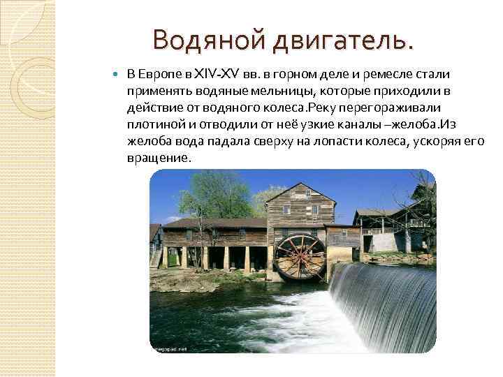 Водяной двигатель. В Европе в XIV-XV вв. в горном деле и ремесле стали применять