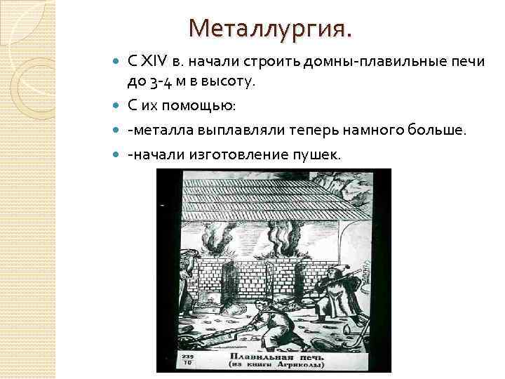 Металлургия. С XIV в. начали строить домны-плавильные печи до 3 -4 м в высоту.