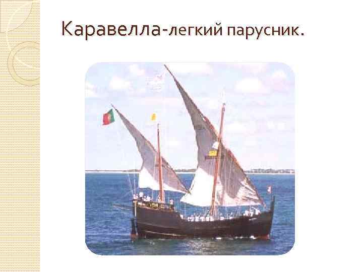 Каравелла-легкий парусник. 