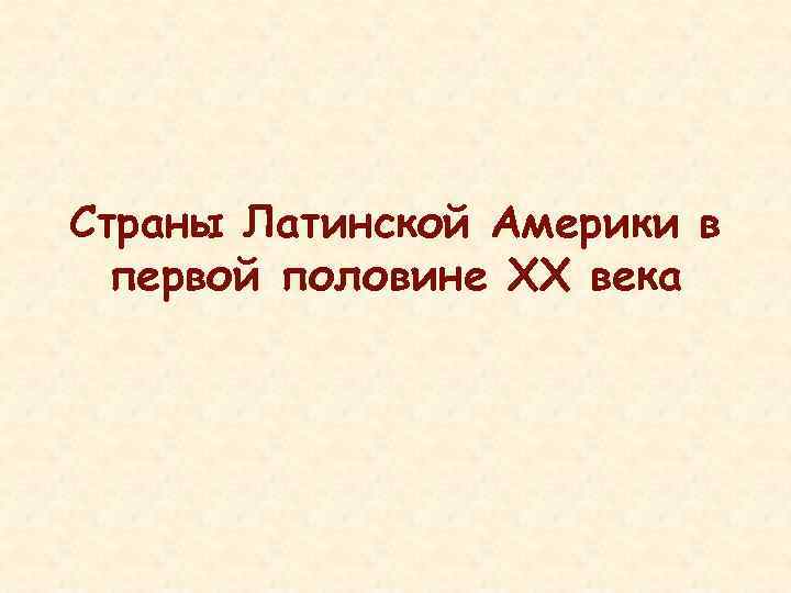 Латинская америка в первой половине 20 века презентация