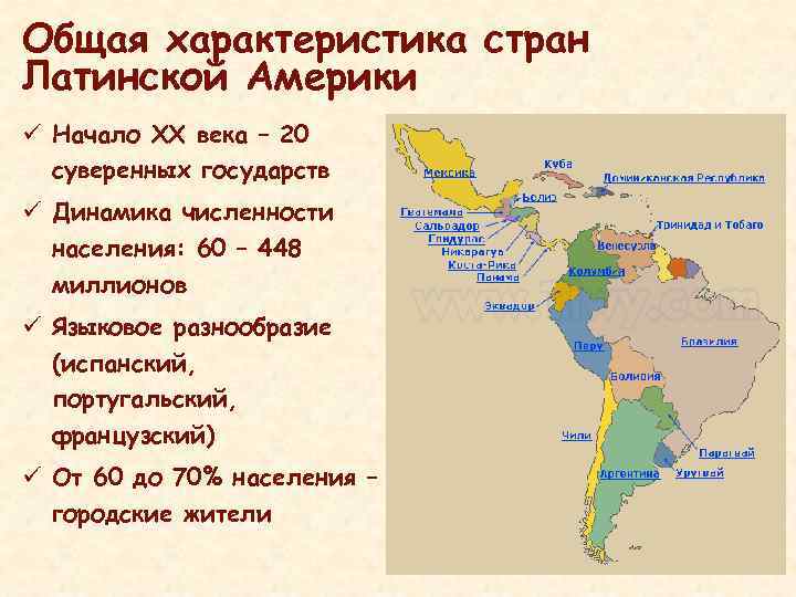 Общая характеристика стран Латинской Америки ü Начало XX века – 20 суверенных государств ü