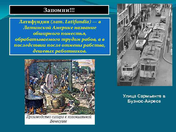 Запомни!!! Латифундии (лат. Latifundia) — в Латинской Америке название обширного поместья, обрабатываемого трудом рабов,