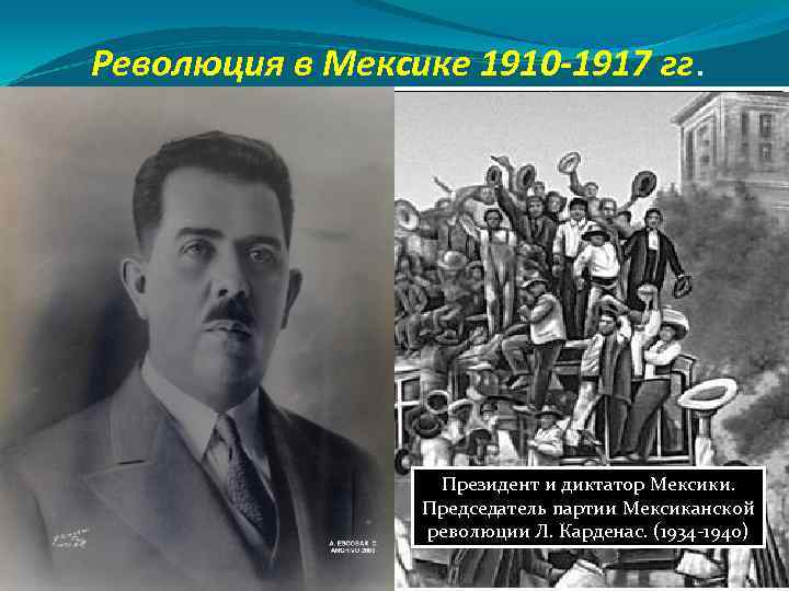 Революция в Мексике 1910 -1917 гг. Президент и диктатор Мексики. Председатель партии Мексиканской революции