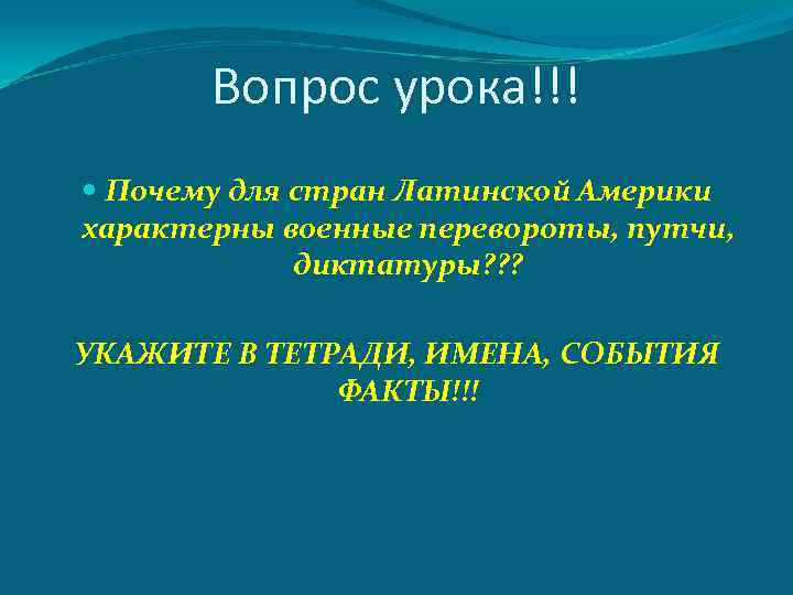 Вопрос урока!!! Почему для стран Латинской Америки характерны военные перевороты, путчи, диктатуры? ? ?