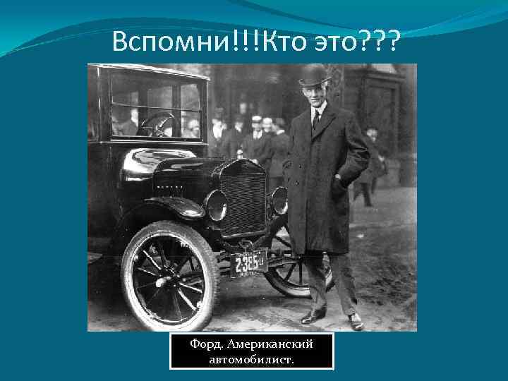 Вспомни!!!Кто это? ? ? Чарли. Кайши. Президентза Мохандас Ганди. Борец Бенито Муссолини. Дуче Гинденбург.