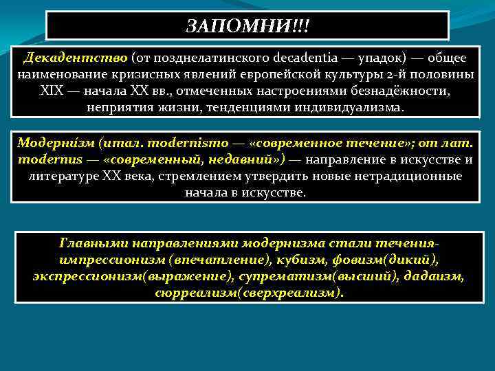 ЗАПОМНИ!!! Декадентство (от позднелатинского decadentia — упадок) — общее наименование кризисных явлений европейской культуры