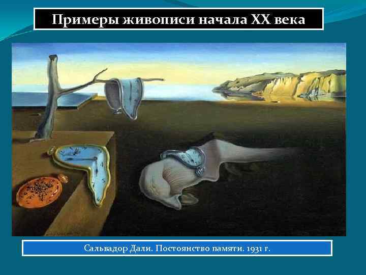 Примеры живописи начала ХХ века Сальвадор Дали. Постоянство памяти. 1931 г. 