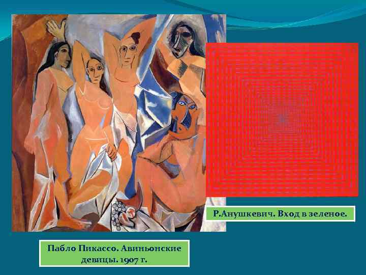 Р. Анушкевич. Вход в зеленое. Пабло Пикассо. Авиньонские девицы. 1907 г. 