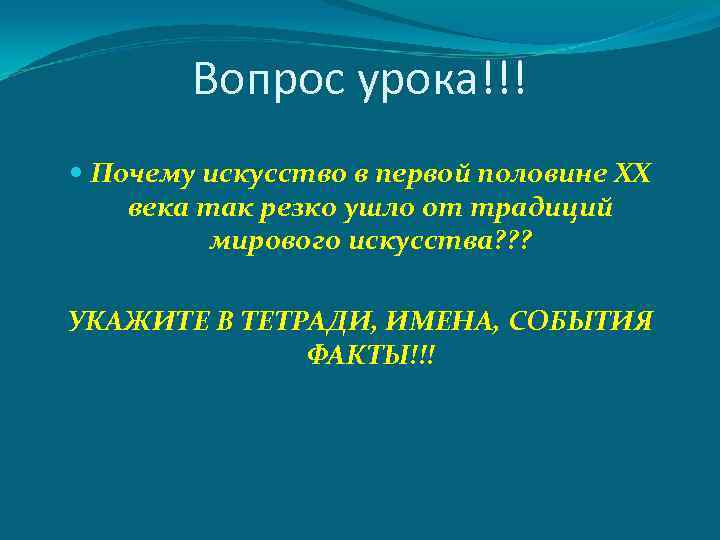 Вопрос урока!!! Почему искусство в первой половине ХХ века так резко ушло от традиций