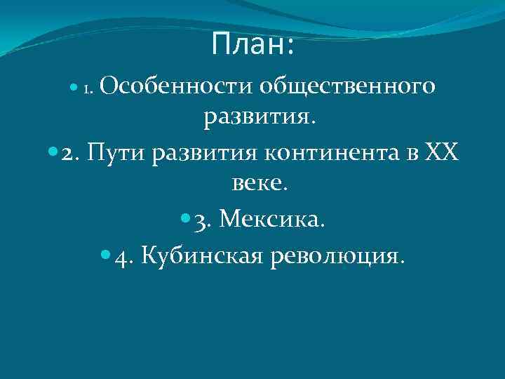 План: 1. Особенности общественного развития. 2. Пути развития континента в ХХ веке. 3. Мексика.