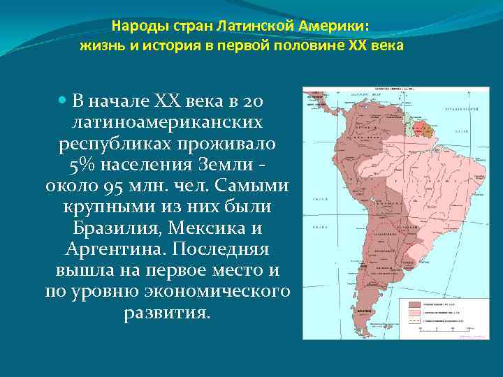 Народы стран Латинской Америки: жизнь и история в первой половине ХХ века В начале