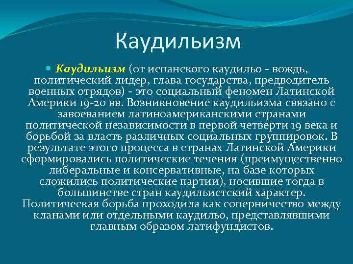 Каудильизм (от испанского каудильо - вождь, политический лидер, глава государства, предводитель военных отрядов) -