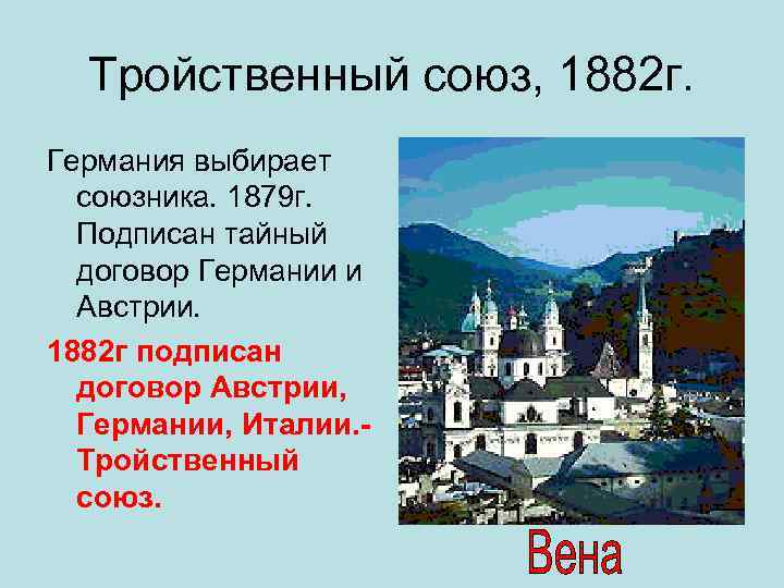 Тройственный союз, 1882 г. Германия выбирает союзника. 1879 г. Подписан тайный договор Германии и